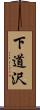 下道沢 Scroll
