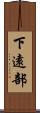 下遠部 Scroll