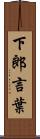下郎言葉 Scroll
