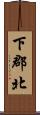 下郡北 Scroll