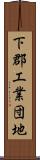 下郡工業団地 Scroll