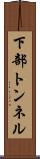 下部トンネル Scroll
