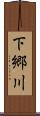 下郷川 Scroll