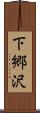 下郷沢 Scroll