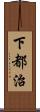 下都治 Scroll