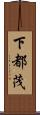 下都茂 Scroll