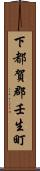 下都賀郡壬生町 Scroll