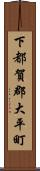 下都賀郡大平町 Scroll