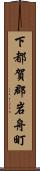 下都賀郡岩舟町 Scroll