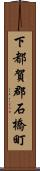 下都賀郡石橋町 Scroll