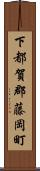 下都賀郡藤岡町 Scroll
