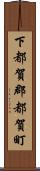 下都賀郡都賀町 Scroll