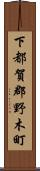 下都賀郡野木町 Scroll