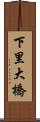 下里大橋 Scroll