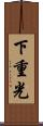 下重光 Scroll