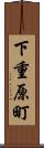 下重原町 Scroll