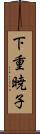下重暁子 Scroll