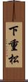 下重松 Scroll