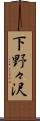 下野々沢 Scroll