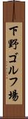 下野ゴルフ場 Scroll