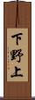 下野上 Scroll