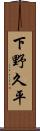 下野久平 Scroll