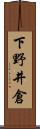 下野井倉 Scroll