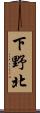 下野北 Scroll