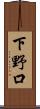下野口 Scroll