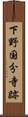 下野国分寺跡 Scroll