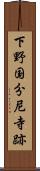 下野国分尼寺跡 Scroll