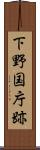 下野国庁跡 Scroll