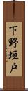 下野垣戸 Scroll