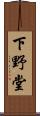 下野堂 Scroll