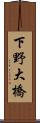 下野大橋 Scroll