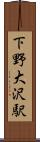 下野大沢駅 Scroll