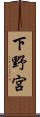 下野宮 Scroll