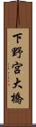 下野宮大橋 Scroll