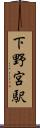 下野宮駅 Scroll