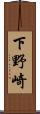 下野崎 Scroll