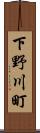 下野川町 Scroll