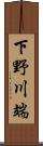 下野川端 Scroll