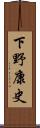 下野康史 Scroll