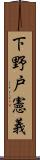 下野戸憲義 Scroll