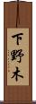 下野木 Scroll