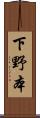 下野本 Scroll