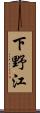下野江 Scroll