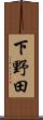 下野田 Scroll
