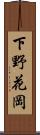 下野花岡 Scroll