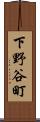 下野谷町 Scroll